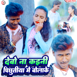 Debau N Kaini Pichutiya Me Bolake