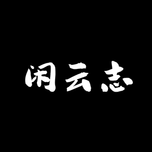 闲云志
