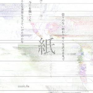 紙 (feat. 知声)