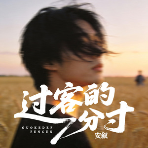 过客的分寸