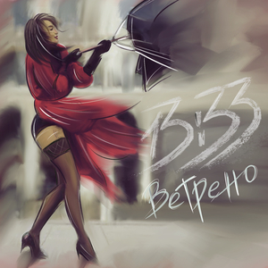 Ветрено