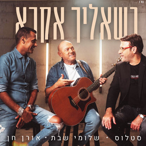 כשאליך אקרא