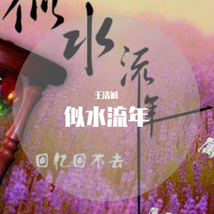 似水流年（翻自 李健）