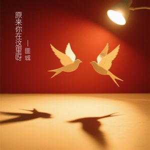 原来你在这里呀