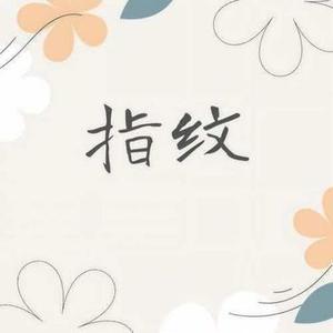 指纹 (R&B版) (Cover 杜宣达)