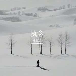 孤独的诉说
