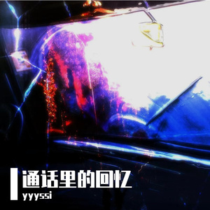 通话里的回忆（Prod.Siren & EVOMUSIC）