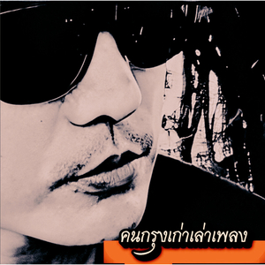 กลับสู่โลกชีวิตจริงเด็กบ้านนอก