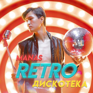 Ретро дискотека