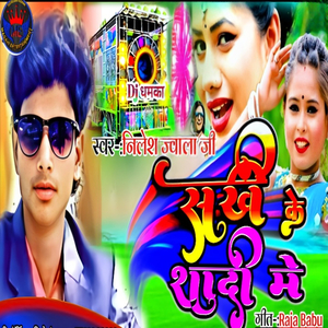 Sakhi Ke Shadi Me (Nilesh juwalaji)