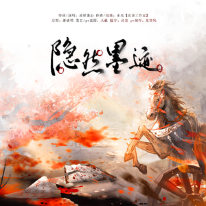 【岳飞】隐然墨迹