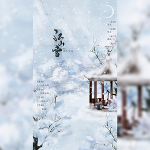 江山雪（翻自 群星）