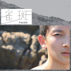 雀斑 (Album version)
