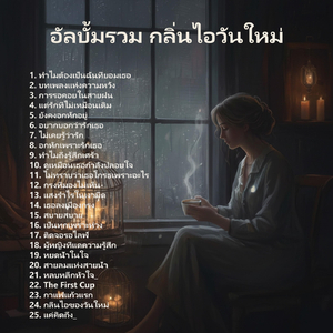 บทเพลงแห่งความหวัง