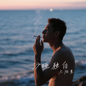 沙哑独白