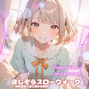 ほしぞらスローウォーク 秋の星空と猫と静かな散歩