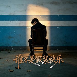 谁不是假装快乐 伴奏