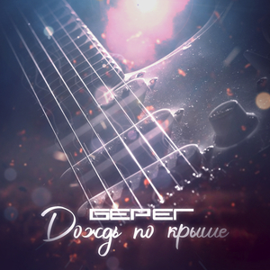 Дождь по крыше