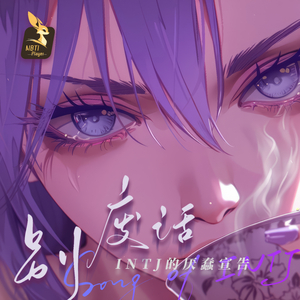 别废话（INTJ的厌蠢宣告）