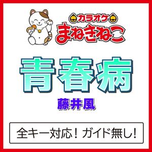 青春病（カラオケ）[Originally Performed By 藤井風]