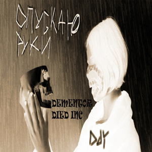 Опускаю руки