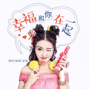 幸福就是和你在一起