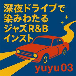 ハイウェイのブルーノート