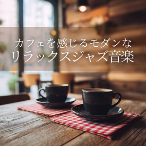 インストゥルメンタルジャズカフェ