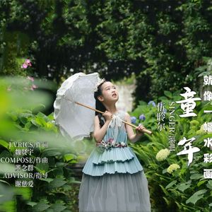 童年就像一幅水彩画