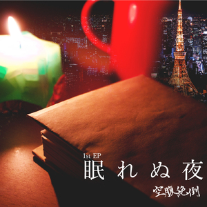 眠れぬ夜