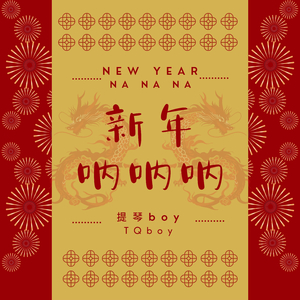 新年呐呐呐 (纯享版）