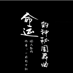 多尔歌德-命运的神秘圆舞曲