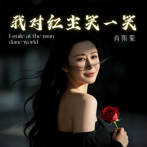 我对红尘笑一笑