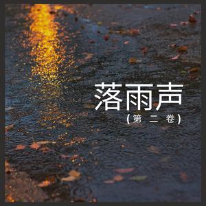 落雨声 (第 二 卷),11部
