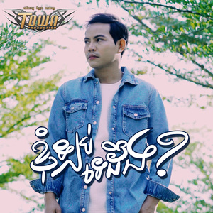 ខ្ញុំឡប់ទេដឹង?