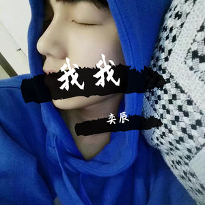 我我