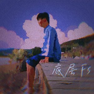 底层Fs（Prod. 4Harry）