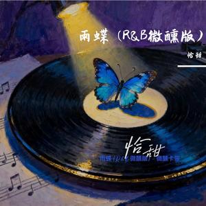 雨蝶-(R&B微醺版)