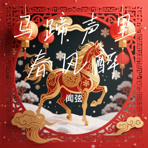 马蹄声里春风醉