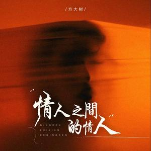 情人之间的情人（情人之间本来就有誓言）