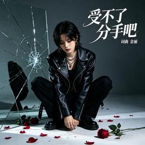 受不了 分手吧