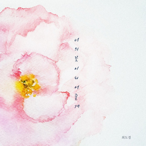 너의 꽃이 되어줄게