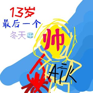 13岁的最后一个冬天