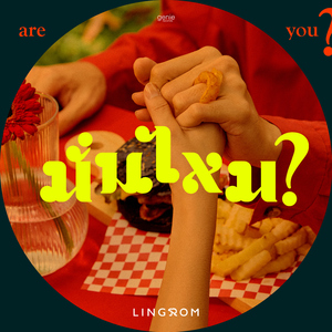 มั่นไหม (Are You?)