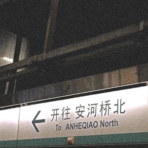 安和桥（cover 宋冬野）