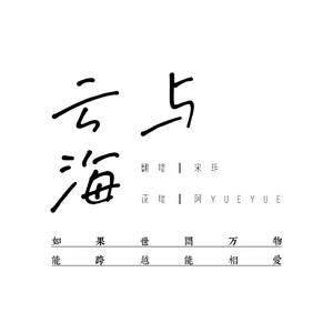 云与海（翻自 阿yueyue）