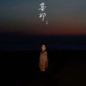 霎那(伴奏)