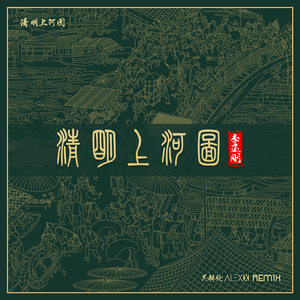 清明上河图 (Remix版)
