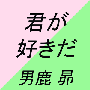 君が好きだ