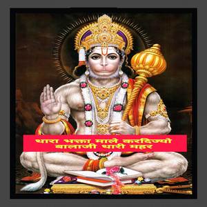 थारा भक्ता माले करदिज्यो बालाजी थारी महर